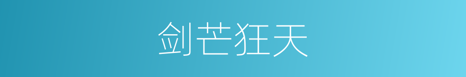 剑芒狂天的同义词