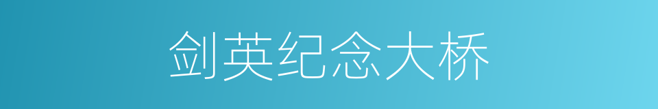 剑英纪念大桥的同义词