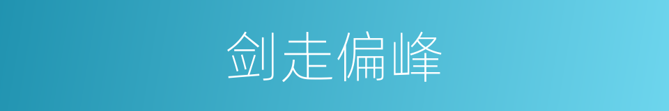 剑走偏峰的同义词