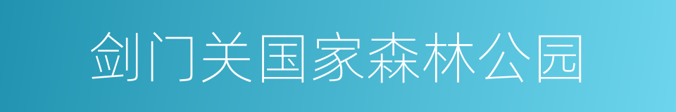 剑门关国家森林公园的同义词