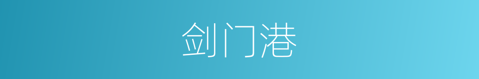 剑门港的同义词