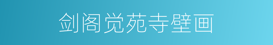 剑阁觉苑寺壁画的同义词