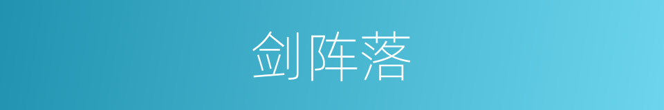 剑阵落的同义词