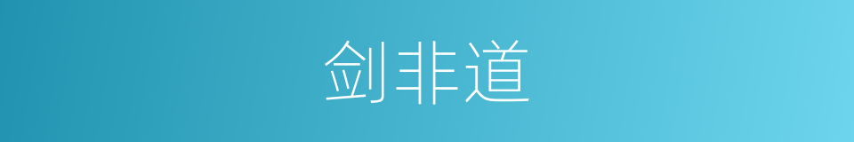 剑非道的同义词
