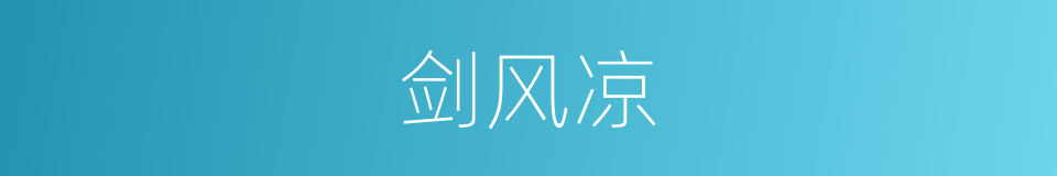 剑风凉的同义词