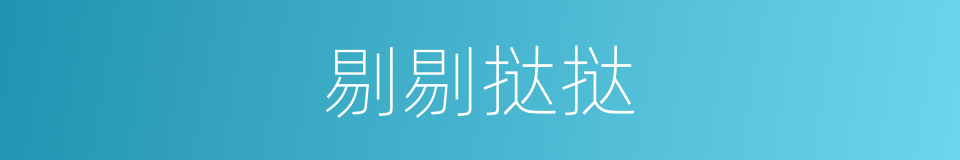 剔剔挞挞的意思