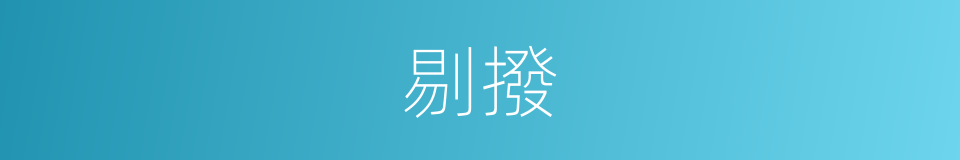 剔撥的意思