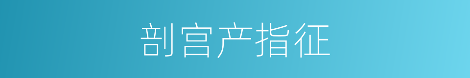 剖宫产指征的同义词