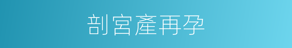 剖宮產再孕的同義詞