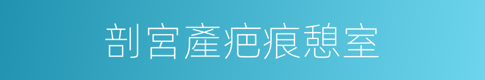 剖宮產疤痕憩室的同義詞