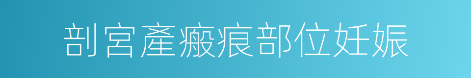 剖宮產瘢痕部位妊娠的同義詞