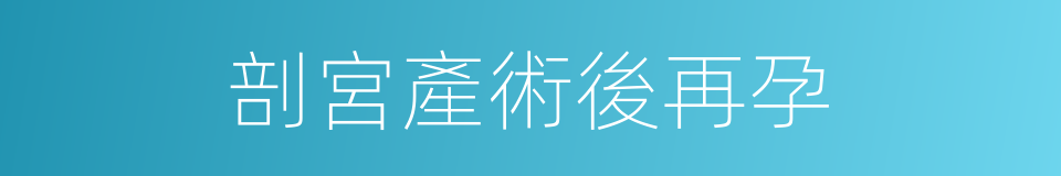 剖宮產術後再孕的同義詞