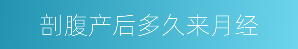 剖腹产后多久来月经的同义词