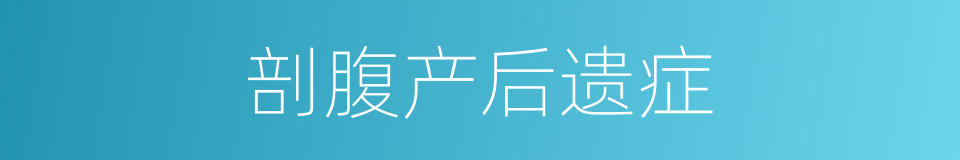 剖腹产后遗症的同义词