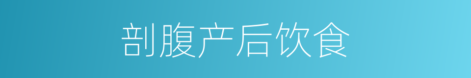 剖腹产后饮食的同义词