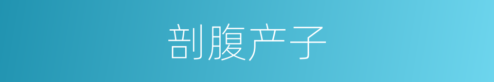 剖腹产子的同义词