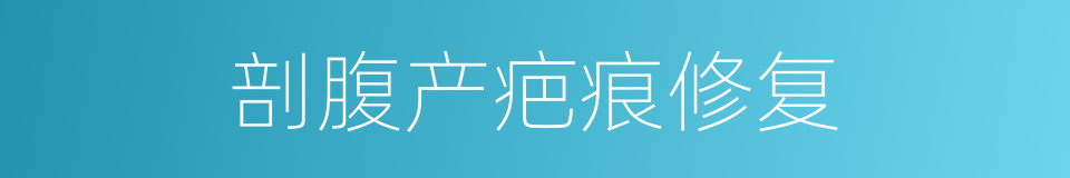 剖腹产疤痕修复的同义词