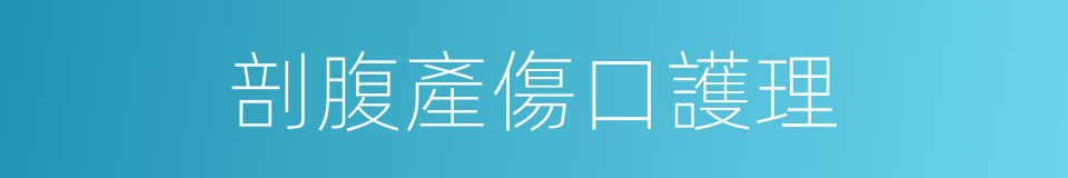 剖腹產傷口護理的同義詞