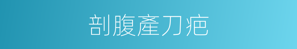剖腹產刀疤的同義詞