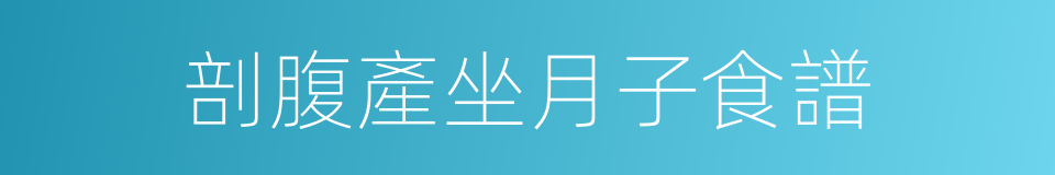 剖腹產坐月子食譜的同義詞