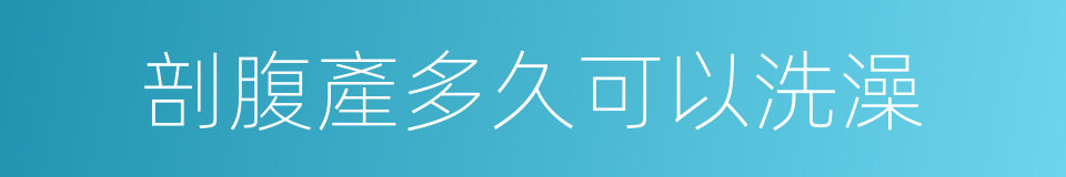 剖腹產多久可以洗澡的同義詞