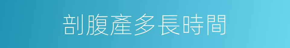 剖腹產多長時間的同義詞