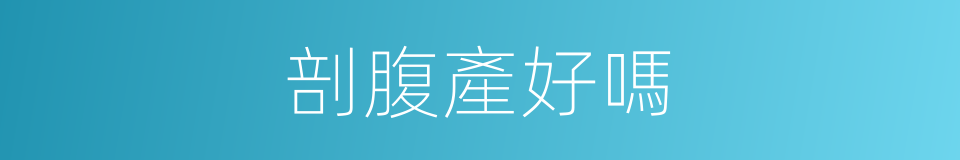 剖腹產好嗎的同義詞