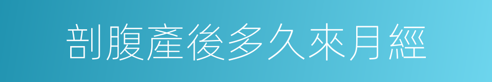 剖腹產後多久來月經的同義詞