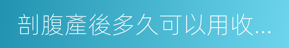 剖腹產後多久可以用收腹帶的同義詞