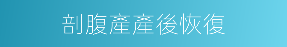 剖腹產產後恢復的同義詞