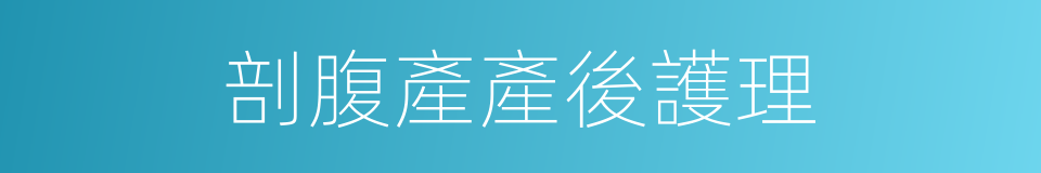 剖腹產產後護理的同義詞