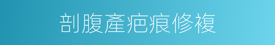 剖腹產疤痕修複的同義詞