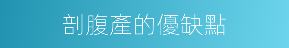 剖腹產的優缺點的同義詞