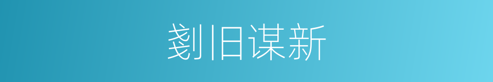 剗旧谋新的意思