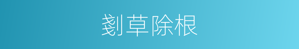 剗草除根的意思
