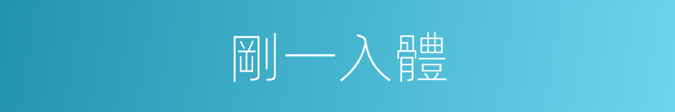 剛一入體的同義詞