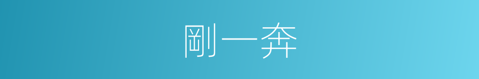 剛一奔的同義詞