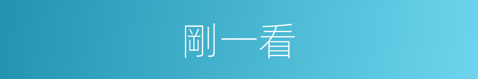 剛一看的同義詞