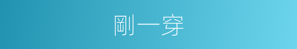 剛一穿的同義詞