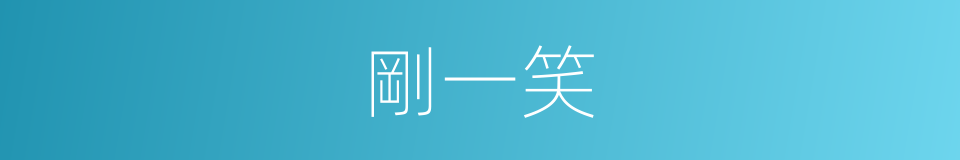 剛一笑的同義詞