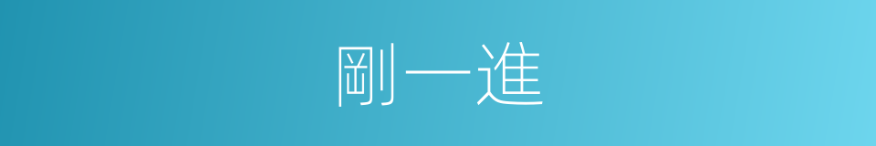 剛一進的同義詞