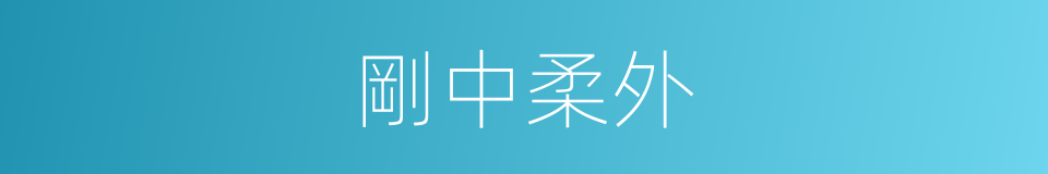 剛中柔外的意思