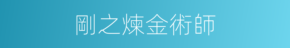剛之煉金術師的同義詞