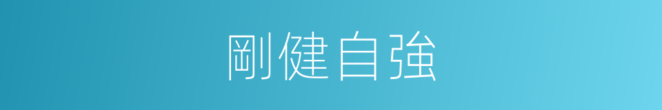 剛健自強的同義詞