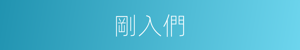 剛入們的同義詞