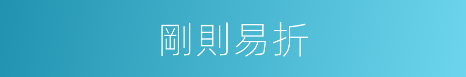 剛則易折的同義詞