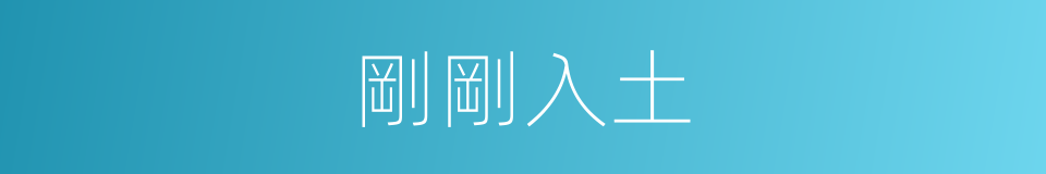 剛剛入土的同義詞