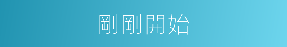 剛剛開始的同義詞
