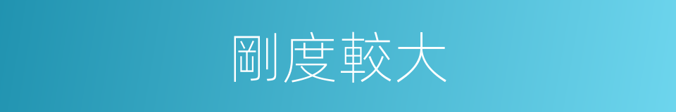剛度較大的同義詞