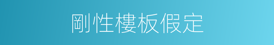 剛性樓板假定的同義詞